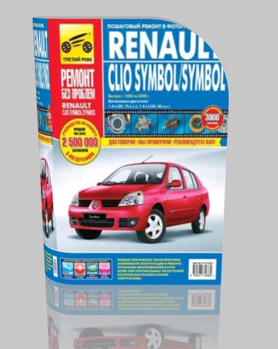 Руководство по ремонту Renault Clio 99-08