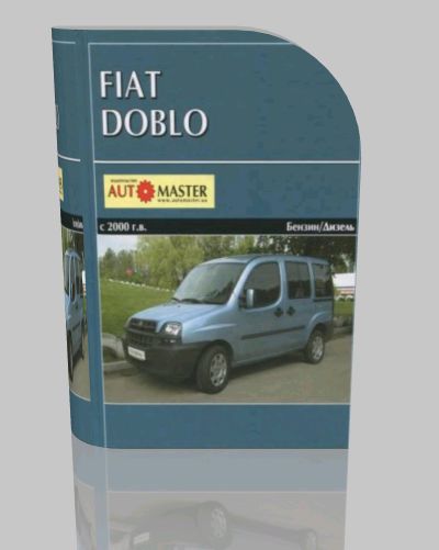 Fiat Doblo с 2000 г.в. Руководство по ремонту и эксплуатации