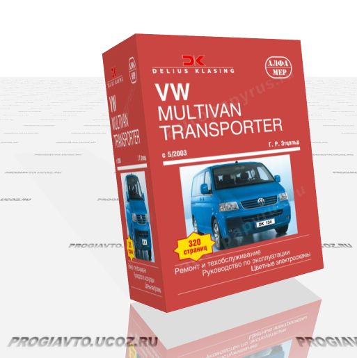 Ремонт и техобслуживание. Руководство по эксплуатации VW T5 Multivan: Transporter, Caravelle, Califo