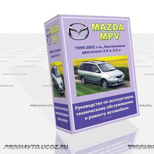 Руководство по эксплуатации, техническому обслуживанию и ремонту Mazda MPV 1999