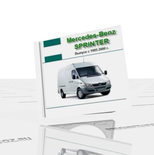 Мультимедийное руководство по емонту и техническому обслуживанию Mercedes – Benz Sprinter