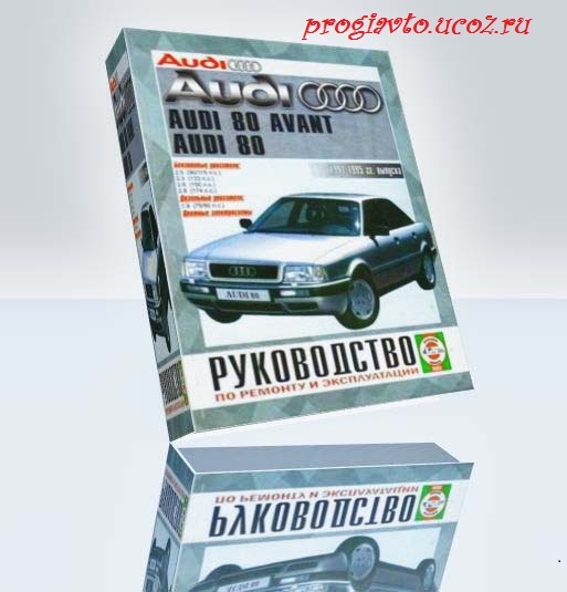 Руководство по ремонту и эксплуатации Audi 80, Avant (B4) 1991-1995