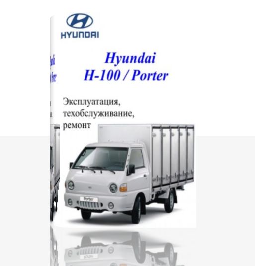 Сборник руководств по техническому обслуживанию, эксплуатации Hyundai H-100 / Porter.