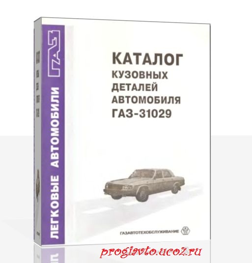 Каталог кузовных деталей автомобилей ГАЗ 31029 "Волга"