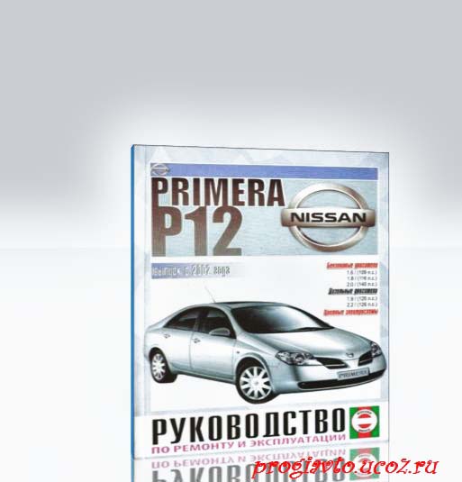 Nissan Primera P12 с 2002г. выпуска. Руководство по ремонту и эксплуатации