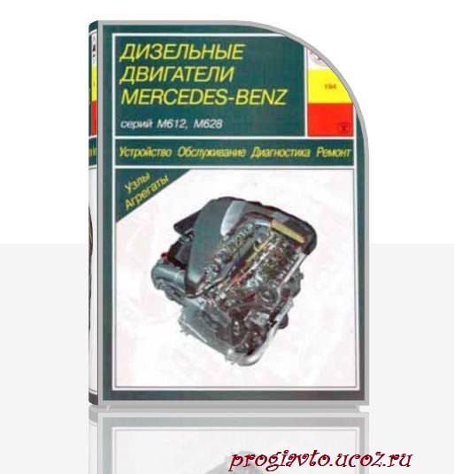 Ремонт дизельных двигателей Mercedes-Benz серий М612, М628