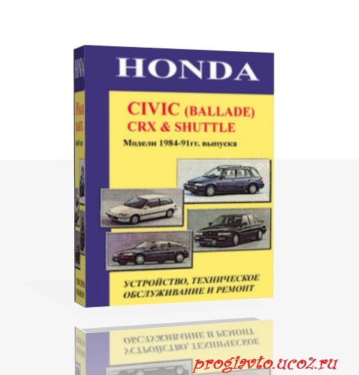 Ремонтное руководство HONDA CIVIC (BALLADE), CRX, SHUTTLE 1984-91