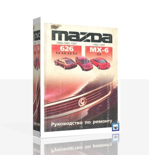 Ремонтное руководство MAZDA 626 и MAZDA MX-6