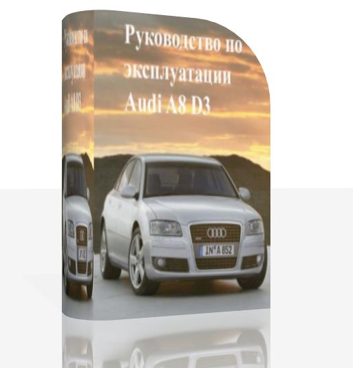 Руководство по ремонту автомобиля Audi A8 2002-2010 года выпуска