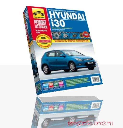 Руководство по ремонту и техобслуживанию автомобиля Hyundai i30 начиная с 2007 года выпуска, рестайлинг 2010 года