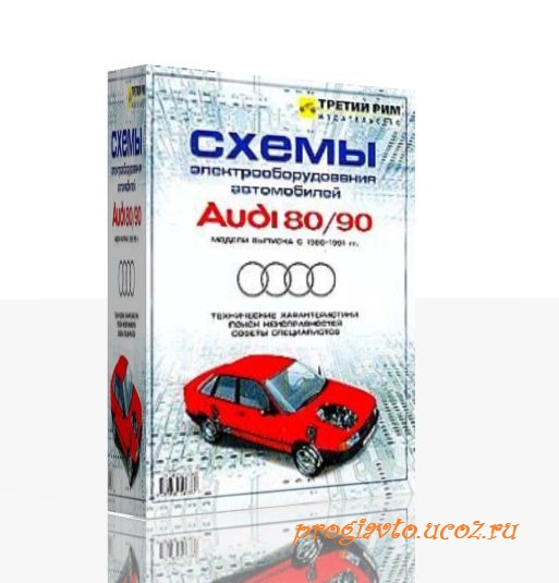 Схемы электрооборудования автомобилей Audi 80/90