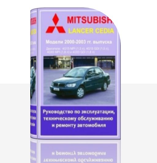 Руководство по эксплуатации, техническому обслуживанию и ремонту Mitsubishi Lancer Cedia 2000-2003