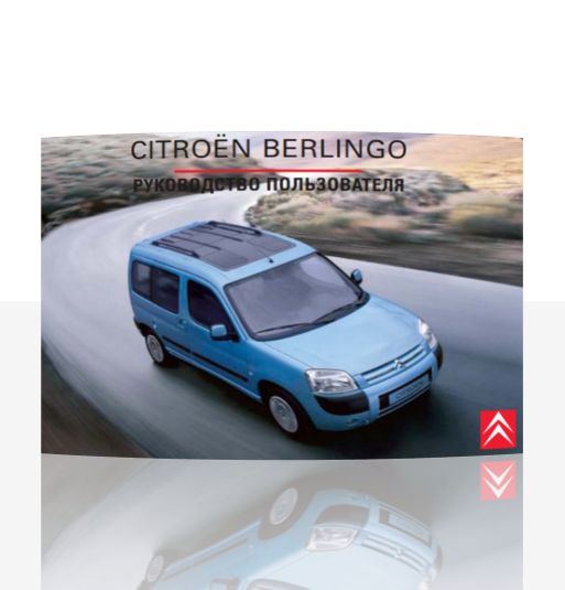 Руководство по эксплуатации Citroen Berlingo на русском языке.