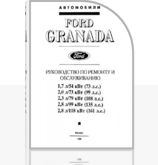 FORD Granada. Руководство по ремонту и обслуживанию. (1985-94)