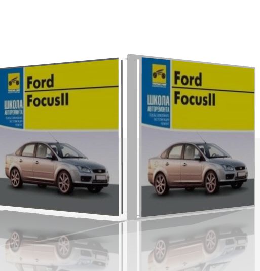 Мультимедийное руководство по ремонту, обслуживанию и эксплуатации Ford Focus 2