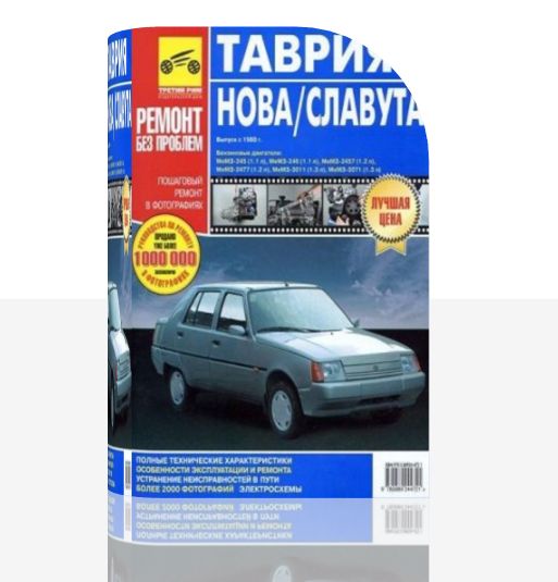 Руководство по эксплуатации, Таврия / Таврия Нова / Славута с 1988 г. выпуска. 