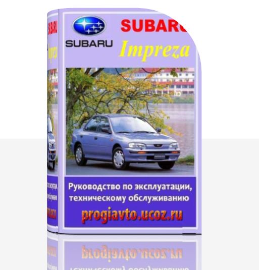 Subaru Impreza 1993-2005 гг. выпуска. Руководство по эксплуатации, техническому обслуживанию и ремонту