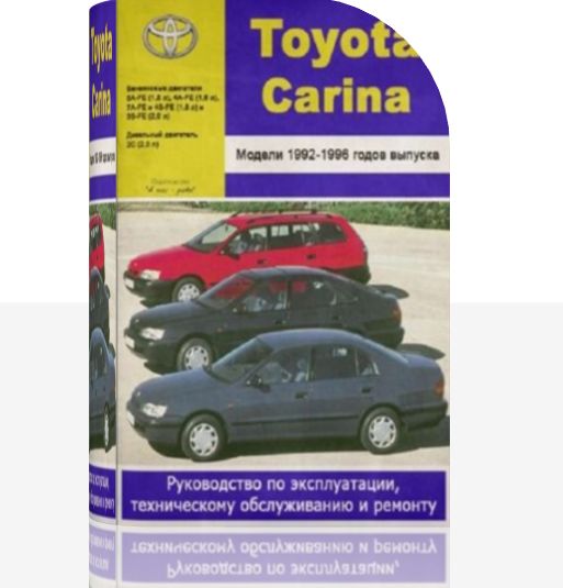 Руководство по эксплуатации, техническому обслуживанию и ремонту Toyota Carina 1992-1996 гг. выпуска