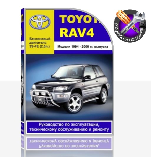 TOYOTA RAV4 1994 - 2000 гг. выпуска. Руководство по эксплуатации, техническому обслуживанию и ремонту
