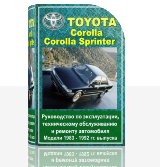 Руководство по эксплуатации, техническому обслуживанию и ремонту Toyota Corolla, Corolla Sprinter 1983 - 1992 