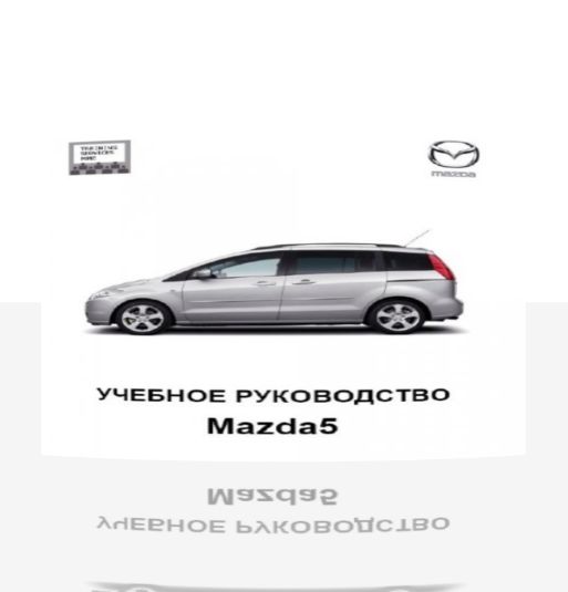 Техническое описание с рисунками и электросхемами Mazda 5.