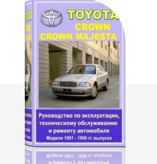 Руководство по эксплуатации, техническому обслуживанию Toyota CROWN, CROWN MAJESTA 