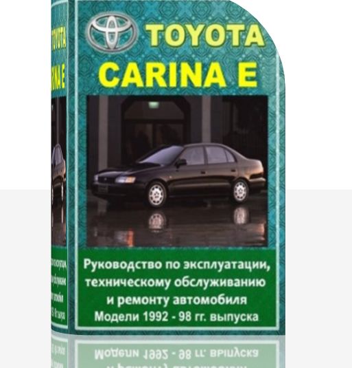 Руководство по эксплуатации Toyota Carina E 1992 - 1998 гг. выпуска, с техническом обслуживанием и ремонтом