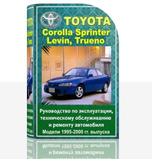  Руководство по эксплуатации, техническому обслуживанию и ремонту Toyota Corolla Sprinter, Levin, Trueno 1995 - 2000