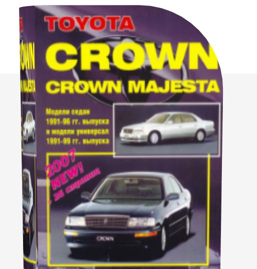  Автомобильное руководство - Toyota Crown / Crown Majesta