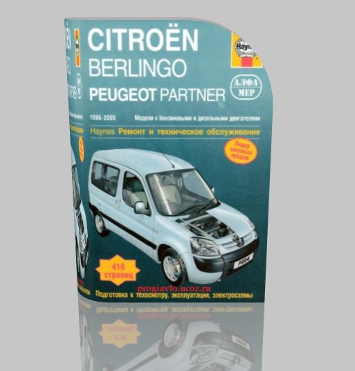Ремонт Citroen модель Berlingo и ремонт Peugeot модель Partner.