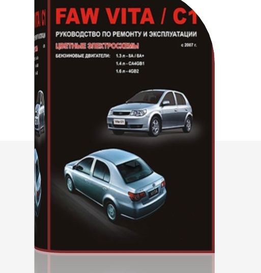 Руководство по ремонту FAW Vita и FAW C1