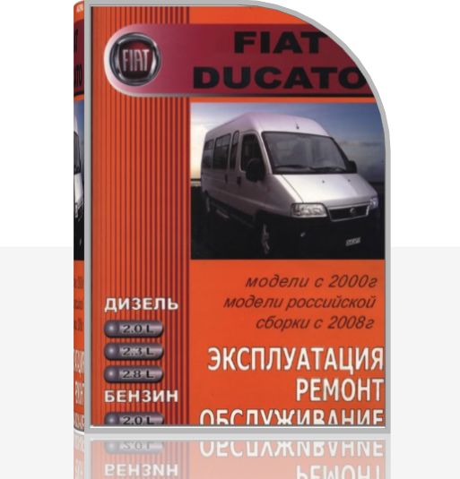 Эксплуатация, ремонт, обслуживание Fiat Ducato