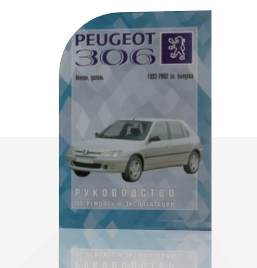 Скачать. Peugeot 306. Руководство по ремонту и эксплуатации