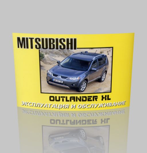 Руководство Mitsubishi Outlander XL (2007-2010)