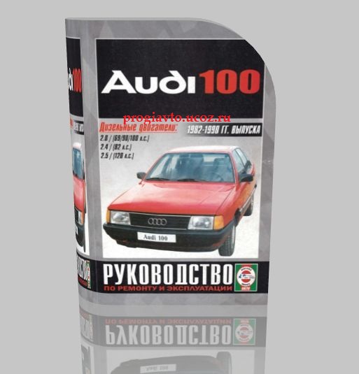 Audi 100 Руководство по ремонту и эксплуатации. 1982-1990 гг. выпуска