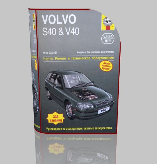 Руководство VOLVO, модель S40, V40 1996-2004, руководство по ремонту 