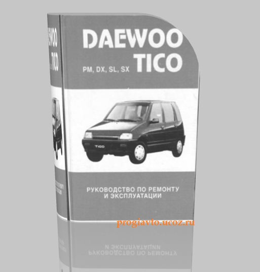 руководство посвящено автомобилям Daewoo Tico