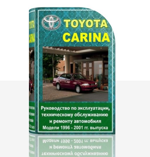 Руководство по эксплуатации, техническому обслуживанию и ремонту Toyota Carina 1996-2001 гг. выпуска.