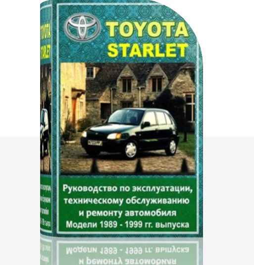 техническому обслуживанию и ремонту Toyota Starlet