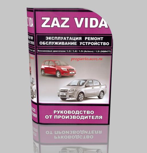 Руководство по ремонту и эксплуатации ZAZ VIDA / ЗАЗ ВИДА