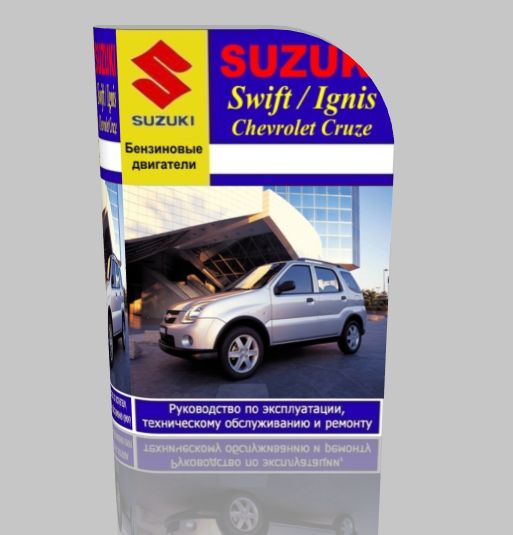 Руководство по эксплуатации Suzuki Swift / Ignis, Chevrolet Cruze