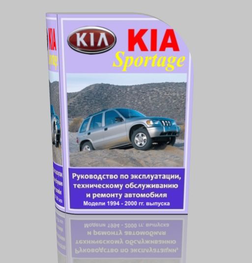 Руководство Kia Sportage по эксплуатации, ремонту