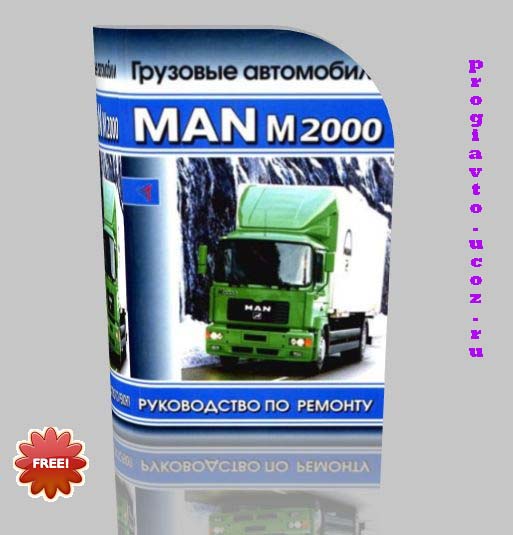 Руководство по ремонту грузовика MAN M2000 (2005)