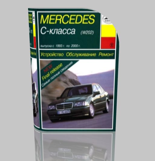 Руководство по ремонту Mercedes Benz C класс (W202), 1993-2000 г. бензин / дизель.