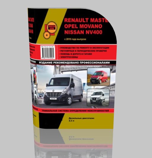 Руководство по ремонту автомобиля Рено Master, Opel Movano, Nissan NV4