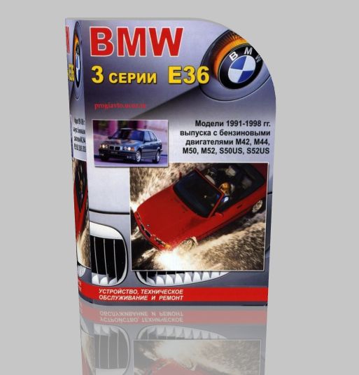 Руководство по ремонту BMW 3 серии (кузов E36) 1991-1998