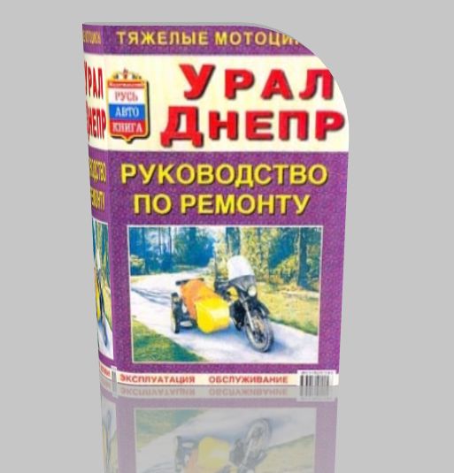 Руководство по ремонту мотоциклов Урал и Днепр