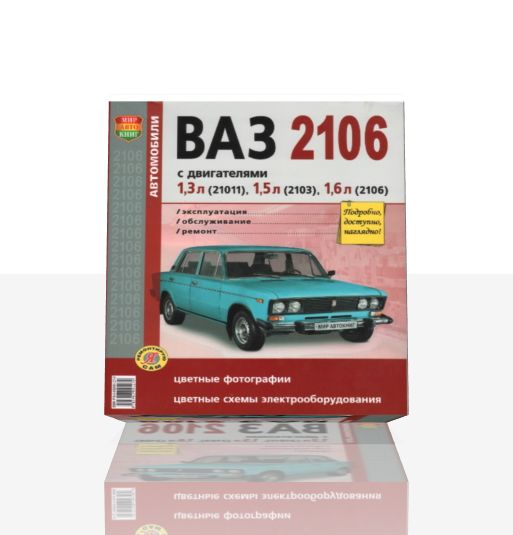 Руководство по эксплуатации и ремонту автомобиля Жигули ВАЗ-2106