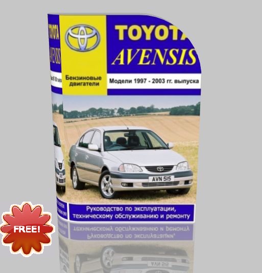 Руководство Тойота Авенсис 1997 - 2003 гг. выпуска.