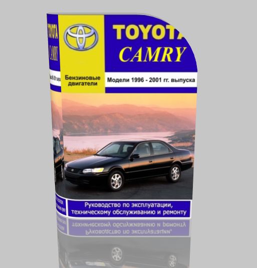  Руководство по эксплуатации Toyota Camry 1996 - 2001 гг. выпуска,
